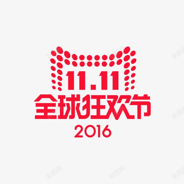 2016双十一全球狂欢节平面logo图标png_新图网 https://ixintu.com 2016 logo 全球狂欢节 双十一 平面 矢量素材