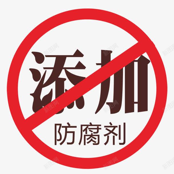 无添加防腐剂png图片免费下载-素材7NNegUgVk-新图网 オンラインストア通販店 無添加 その他