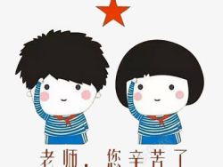 老师您辛苦国老师您辛苦了高清图片