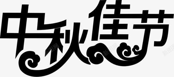 中秋佳节黑色花纹字体png免抠素材_新图网 https://ixintu.com 中秋 佳节 字体 花纹 黑色