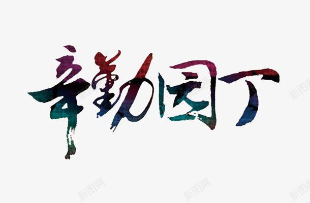 辛勤园丁png免抠素材_新图网 https://ixintu.com 九月十日 园丁 学生 教学 教师节 老师节日 老师辛苦了 辛勤园丁艺术字 黑板