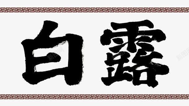 二十四节气白露png免抠素材_新图网 https://ixintu.com 书法字体 二十四节气 传统文化 传统边框 处暑 寒露 白露 秋分