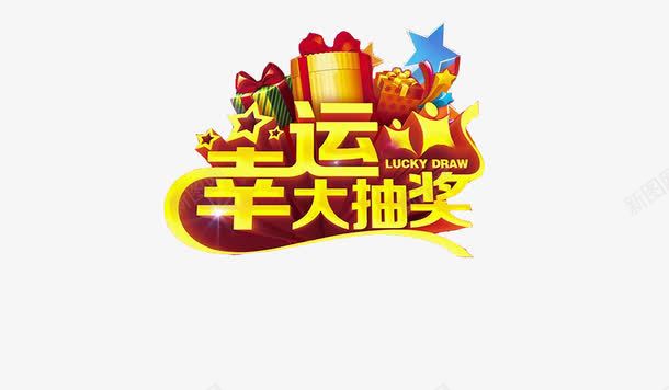 幸运大抽奖png免抠素材_新图网 https://ixintu.com 大奖 奖励 幸运抽奖 抽奖 抽奖卷