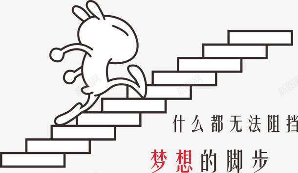 梦想的脚步png免抠素材_新图网 https://ixintu.com 兔子 努力 学习进步 成功 梦想 脚步 进步 阶梯