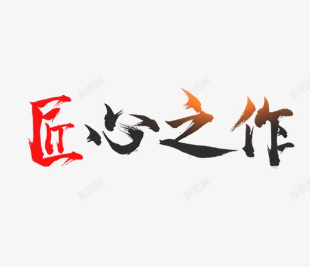 字体png免抠素材_新图网 https://ixintu.com 创意 匠心 字体设计 有趣的壁纸 简洁大方 艺术字