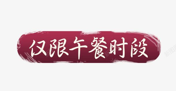 标签png免抠素材_新图网 https://ixintu.com 主图 仅限午餐时段 免费下载 标签 素材