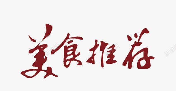 美食推荐png免抠素材_新图网 https://ixintu.com 宣传 艺术字 褐色 食物