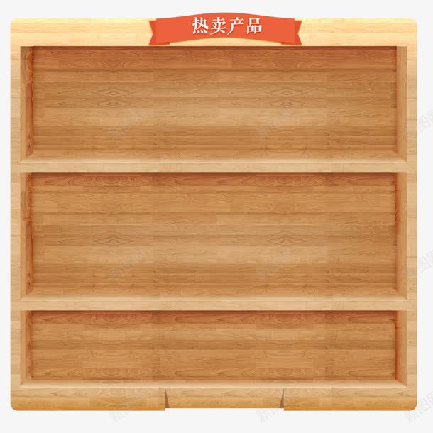 产品背景png免抠素材_新图网 https://ixintu.com 书架 产品 产品实物 产品背景 宝贝推荐 异形书架 推荐宝贝 木板 木架 木纹 木质 热卖 鞋架 鞋柜