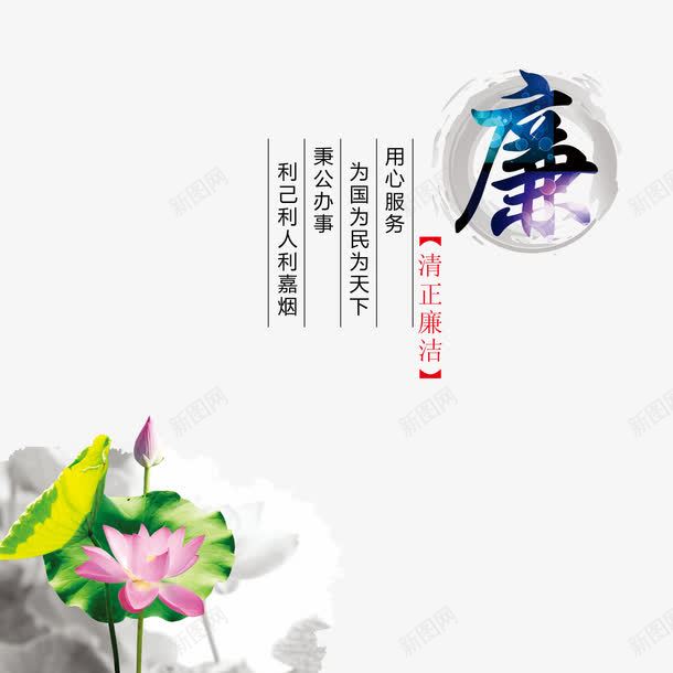 廉政文化海报png免抠素材_新图网 https://ixintu.com 公正廉洁 廉政文化 廉政文化海报设计 廉政海报设计底纹 水彩底纹廉洁 清廉