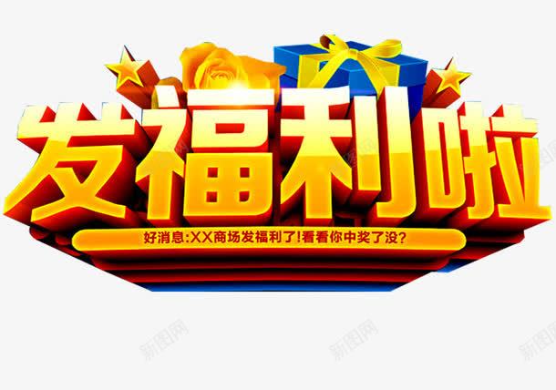 发福利啦png免抠素材_新图网 https://ixintu.com 促销 促销广告 促销活动 发福利了 店庆福利 抢福利 派送福利 福利 福利来袭 福利海报 送福利 领福利