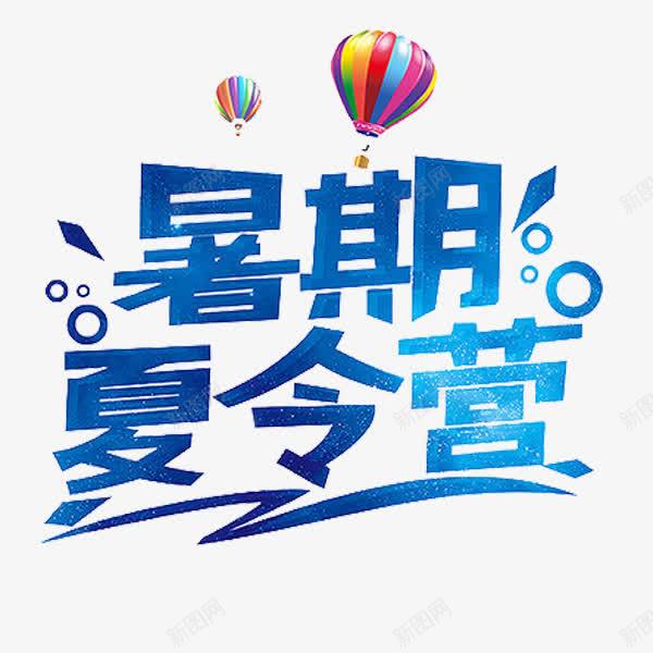 暑期夏令营png免抠素材_新图网 https://ixintu.com 卡通 手绘 暑假去哪 暑期 热气球 简笔 艺术字 蓝色的