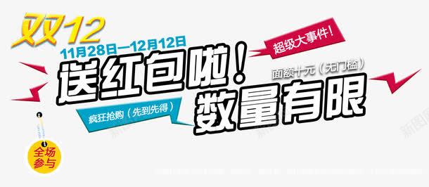 送红包啦字体png免抠素材_新图网 https://ixintu.com 数量有限 淘宝字体 送红包啦