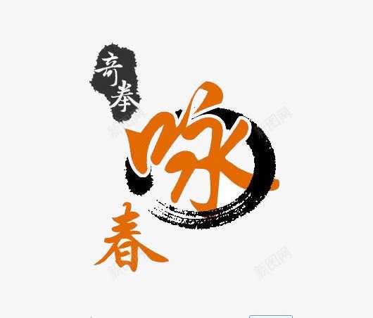 咏春齐拳图标png_新图网 https://ixintu.com PNG图 咏春 咏春拳 图标 奇拳