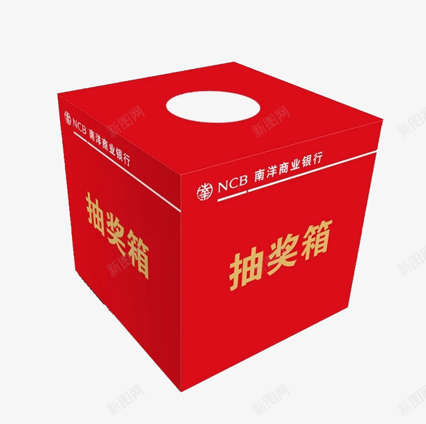 红色抽奖箱图png免抠素材_新图网 https://ixintu.com 几何图形 卡通手绘 抽奖箱 正方体 正方体盒子 水彩 立体 红色