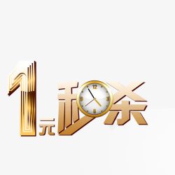 一元秒杀标签素材