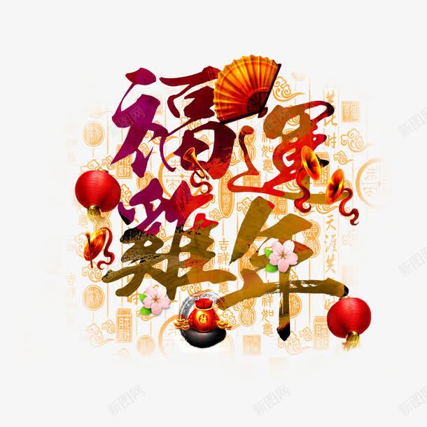 福运鸡年文字与图案png免抠素材_新图网 https://ixintu.com 印章 折扇 文化习俗 新年透明PNG素材 灯笼 艺术字免费PNG下载 鸡年