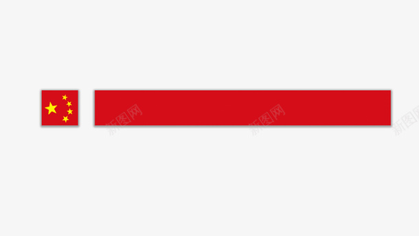 红色的党建标栏psd免抠素材_新图网 https://ixintu.com 免抠 免抠图 党建 党建标题栏 字幕条 标栏 标题栏 红色