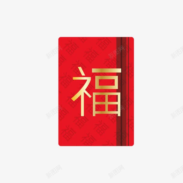 金色福字图案红包png免抠素材_新图网 https://ixintu.com 创意 喜庆 新年 春节 福字 红包手绘图 金色福字