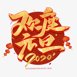 2020年元旦2020年元旦字体高清图片