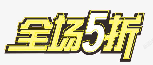 金色字体淘宝全场5折促销标签png免抠素材_新图网 https://ixintu.com 五折卡 促销标签 全场5折 淘宝 电子商务 艺术字体 金色字体