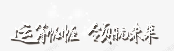 运筹帷幄领航未来png免抠素材_新图网 https://ixintu.com 企业文化 掌握 未来 艺术字