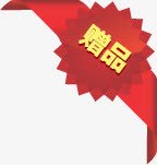 红色丝带花纹赠品标签png免抠素材_新图网 https://ixintu.com 丝带 标签 红色 花纹 赠品 赠品图