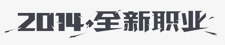 招牌标题png免抠素材_新图网 https://ixintu.com 标题职业招聘