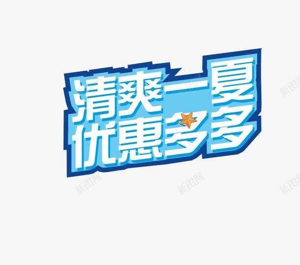 清爽一夏优惠多多png免抠素材_新图网 https://ixintu.com 优惠多多 促销 免抠 商场促销 海报