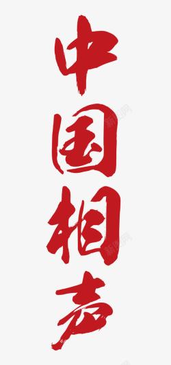 中国相声素材