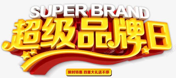 立体字超级品牌日png免抠素材_新图网 https://ixintu.com 主题 优惠 会员日 低价狂欢 促销 创意 名牌 天猫超级品牌日 打折抢购 折扣 文字设计 文字设计模板 活动 立体字 艺术字 超级品牌日 超级大牌日