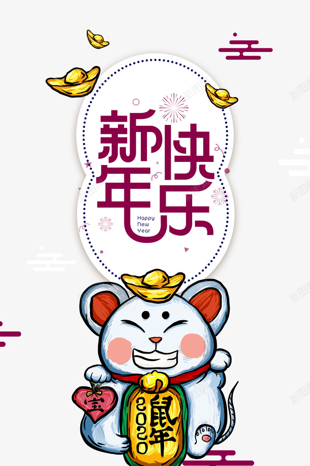 新年快乐手绘鼠年元素psd免抠素材_新图网 https://ixintu.com 2020 云纹 元宝 元旦 手绘元素 新年快乐 烟花 边框 鼠年