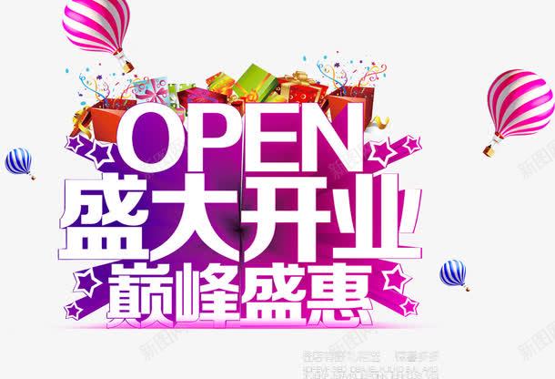 盛大开业艺术字png免抠素材_新图网 https://ixintu.com open 开业 标题 气球 热闹 盛大 立体字 艺术字 英文开业 装饰