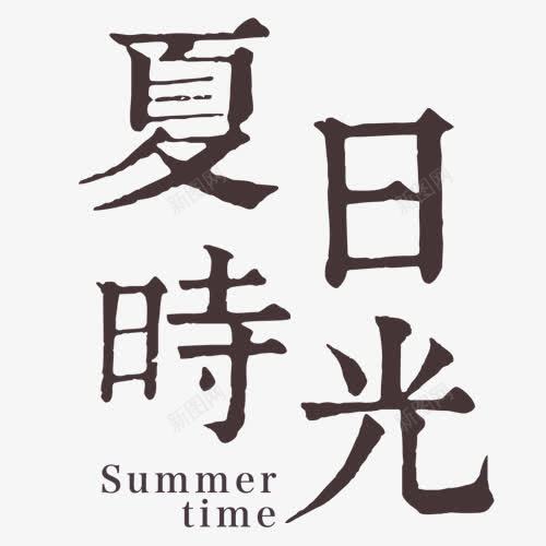 夏日时光png免抠素材_新图网 https://ixintu.com 夏日时光 水墨风 海报标题 英文字母 黑色晕染