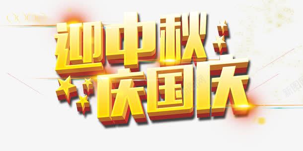 迎中秋庆国庆png免抠素材_新图网 https://ixintu.com 光效 庆国庆 炫酷 艺术字 迎中秋 金色