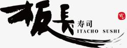 餐饮品牌板长寿司logo图标高清图片