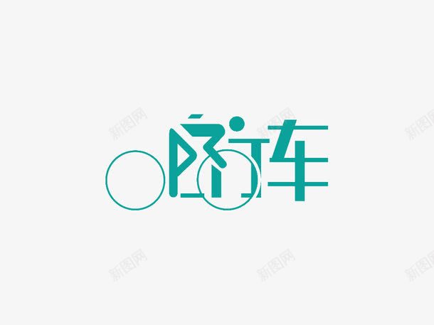 自行车png免抠素材_新图网 https://ixintu.com AI 人 商品广告 字体 广告设计 文字 标志 环保 简约 自行车 自行车单车 自行车图片 自行车宣传 自行车广告 自行车标志 自行车环行 自行车背景 自行车队 艺术字 蓝色 设计 运动会 骑自行车