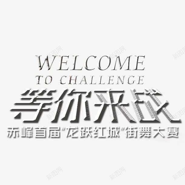 宣传单字体png免抠素材_新图网 https://ixintu.com 宣传单字体 海报 等你来站 街舞 街舞比赛