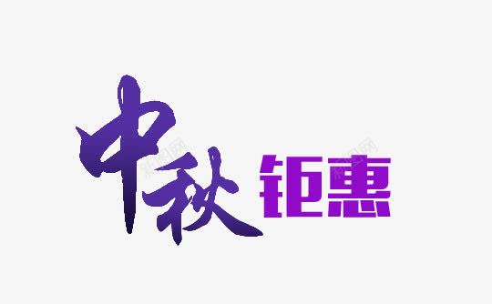 中秋节钜惠文字排版png免抠素材_新图网 https://ixintu.com 中秋广告语 中秋节 中秋钜惠字体 促销语 天猫 字体 活动文字排版 淘宝 网店 节日