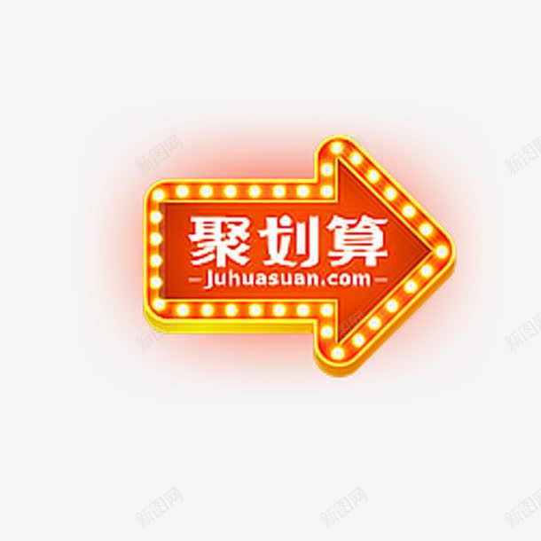 聚划算艺术字体免费png免抠素材_新图网 https://ixintu.com 促销活动 发光箭头 指示牌 闪亮