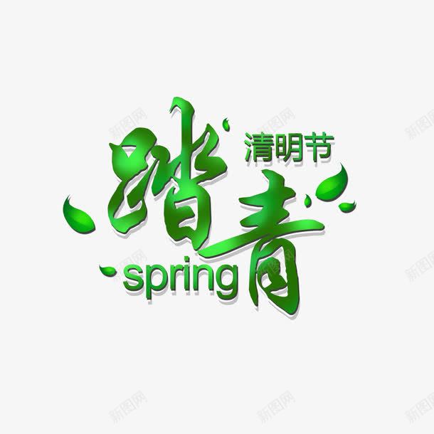 清明节踏青png免抠素材_新图网 https://ixintu.com 出游 春天远足 春季踏青 春日踏青 春游 清明节踏青 游玩 爬山 绿色 艺术字 踏青 远足踏青 郊游