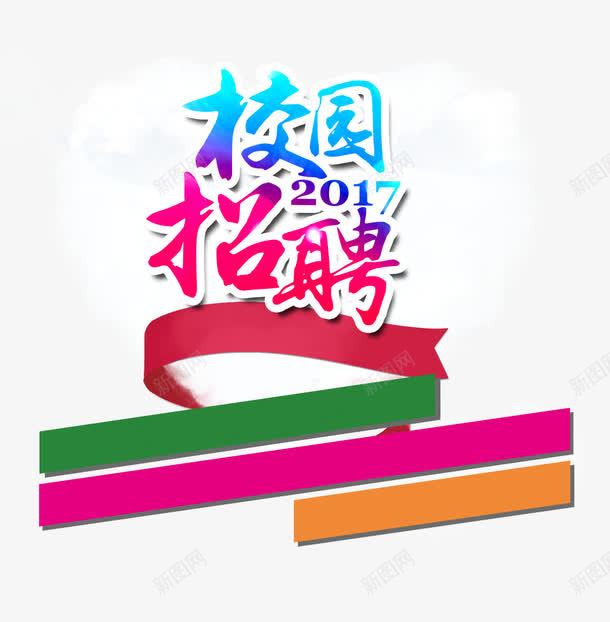 校园招聘装饰png免抠素材_新图网 https://ixintu.com 招聘 招聘素材 校园 装饰素材