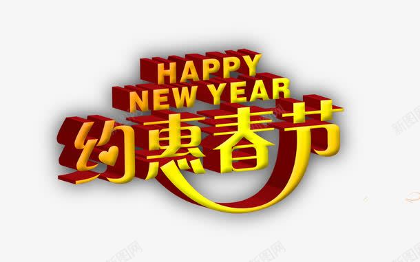 约惠春节字png免抠素材_新图网 https://ixintu.com 新年快乐英文字母 约惠春节艺术字 黄色的约惠春节字