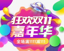 双11文字狂欢双十一嘉年华高清图片