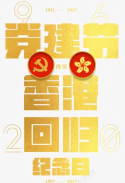 党建节党建节香港回归海报高清图片