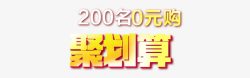 淘宝聚划算淘抢购素材