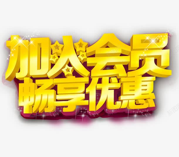 加入会员火热招募会员png免抠素材_新图网 https://ixintu.com 会员促销 会员海报 会员火热招募 会员领礼 火热招募