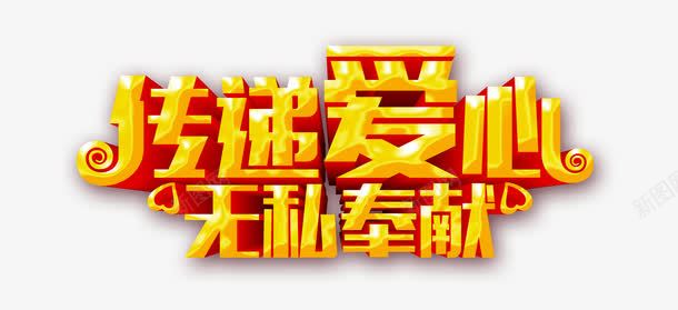 传递爱心无私奉献png免抠素材_新图网 https://ixintu.com 公益广告 公益海报 情暖人间 慈善义卖 慈善会 慈善协会 慈善基金 慈善展板 慈善广告 慈善无界 慈善晚会 慈善活动 慈善海报 慈善邀请函 爱心传递