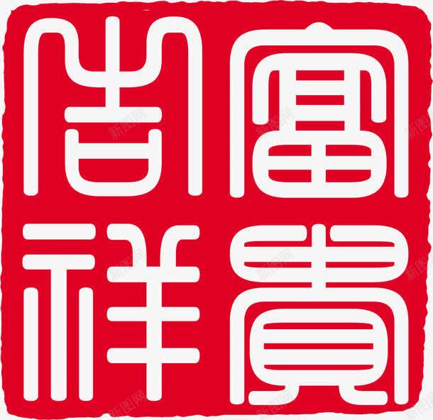 富贵吉祥红色印章招聘png免抠素材_新图网 https://ixintu.com 印章 吉祥 富贵 招聘 红色