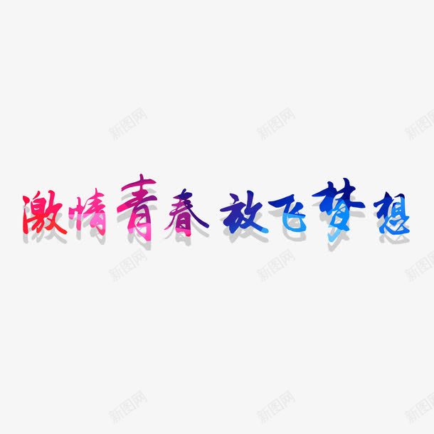 激情青春放飞梦想字体png免抠素材_新图网 https://ixintu.com 字体设计 彩色字体 放飞梦想 无热血不青春 激情青春 青春热血 高清