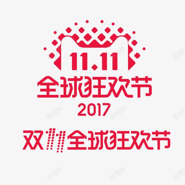 双11全球狂欢节png免抠素材_新图网 https://ixintu.com 光棍节 双11 商务 数字 点状 狂欢节 电商 节日 购物